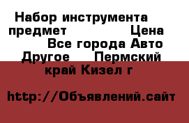 Набор инструмента 151 предмет (4091151) › Цена ­ 8 200 - Все города Авто » Другое   . Пермский край,Кизел г.